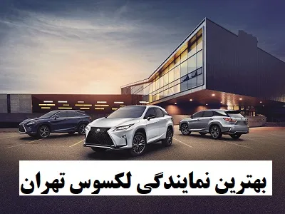 نمایندگی لکسوس در تهران