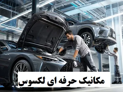 مکانیک حرفه ای lexus