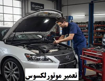تعمیرات موتور lexus