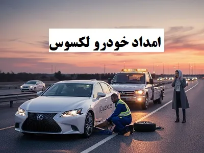 امداد خودرو lexus