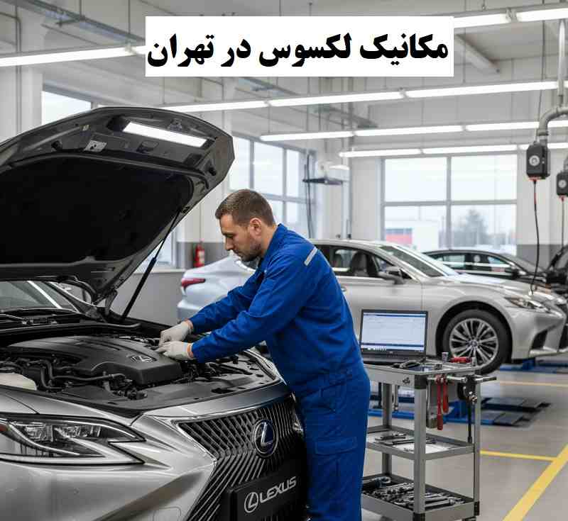 شماره مکانیک لکسوس
