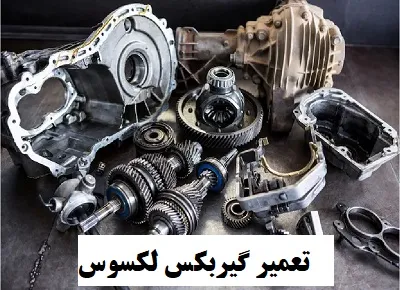 عیب یابی فوری گیربکس lexus
