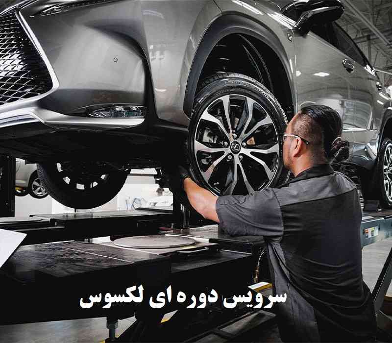 سرویس دوره ای لکسوس nx