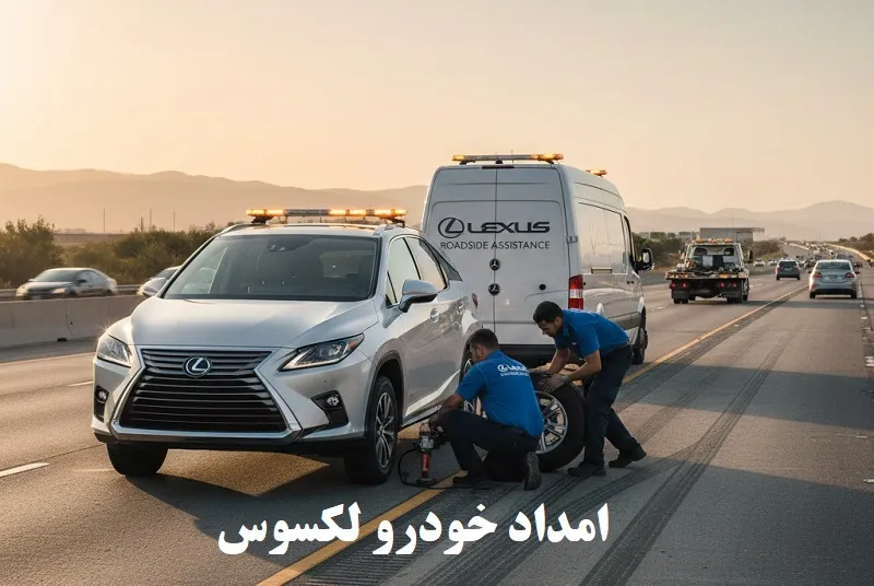 امداد خودرو لکسوس - یدک کشی ماشین و تعمیر در محل