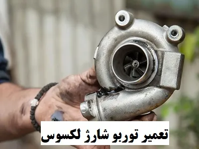 تعمیر توربو شارژ lexus