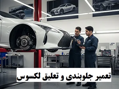 تعمیرات جلوبندی و تعلیق