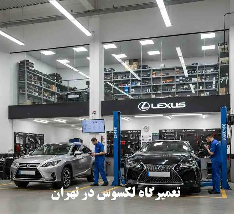 تعمیرگاه تخصصی لکسوس در تهران