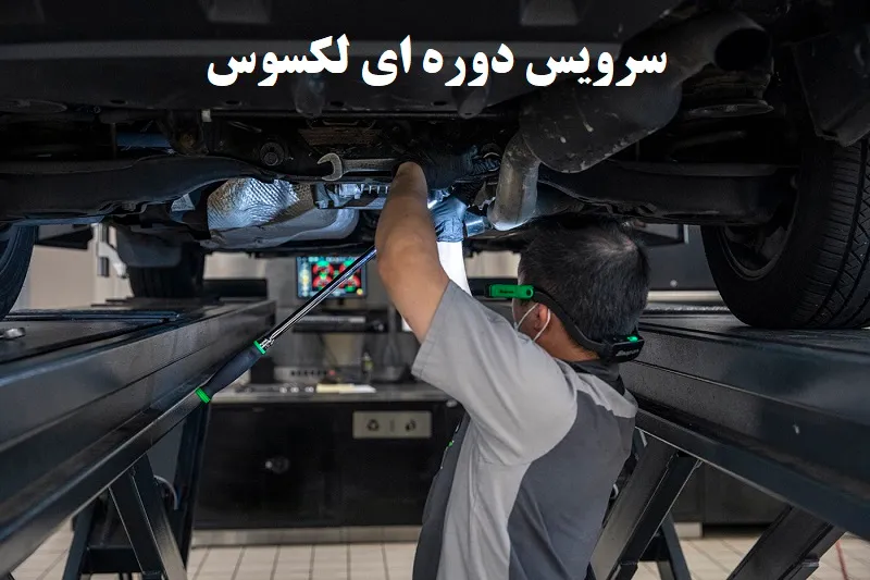 سرویس دوره ای لکسوس - برای مدل‌های مختلف NX، RX، ES، IS